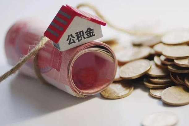 海盐公积金如何被盗取出来（住房公积金被盗）